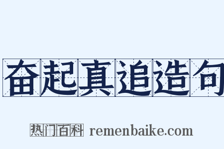 奋起真追造句是什么意思的图片